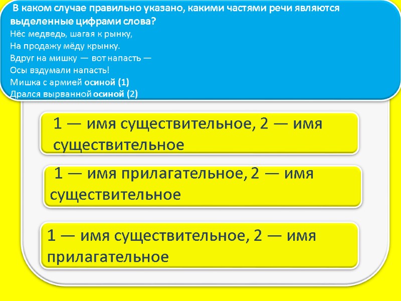 1 — имя прилагательное, 2 — имя существительное    В каком случае